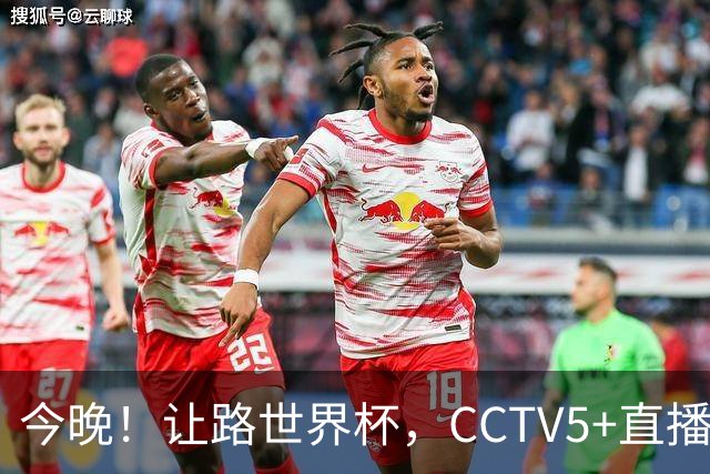 今晚！让路世界杯，CCTV5+直播中国男篮VS荷兰，NBA球员杨瀚森归队
