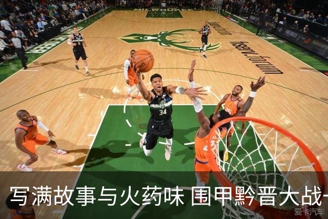 写满故事与火药味 围甲黔晋大战一触即发