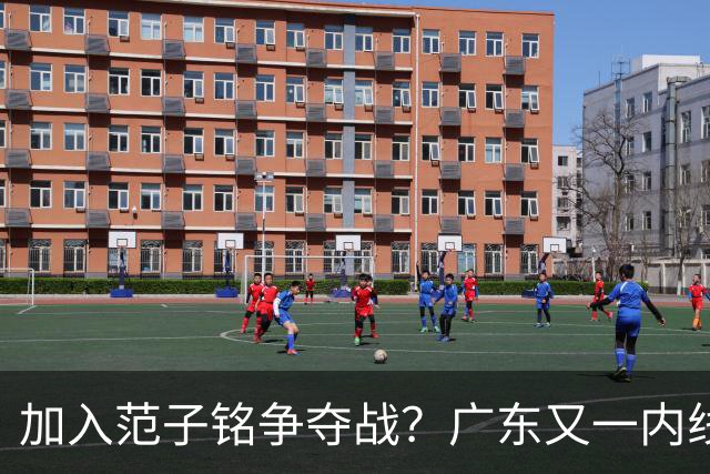 加入范子铭争夺战？广东又一内线寻求离队，杜锋被迫报价北京男篮