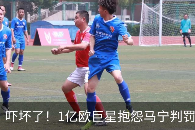 吓坏了！1亿欧巨星抱怨马宁判罚，被马宁点名叫过来，赶忙赔不是