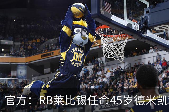 官方：RB莱比锡任命45岁德米凯利斯为新任主帅，双方签约两年