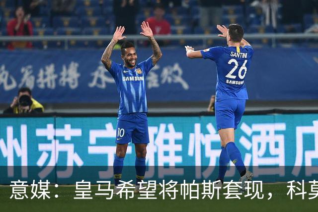 意媒：皇马希望将帕斯套现，科莫可能没法付这么多钱国米准备介入