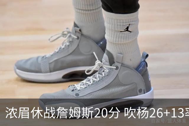 浓眉休战詹姆斯20分 吹杨26+13率老鹰击退湖人