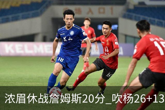 浓眉休战詹姆斯20分 吹杨26+13率老鹰击退湖人